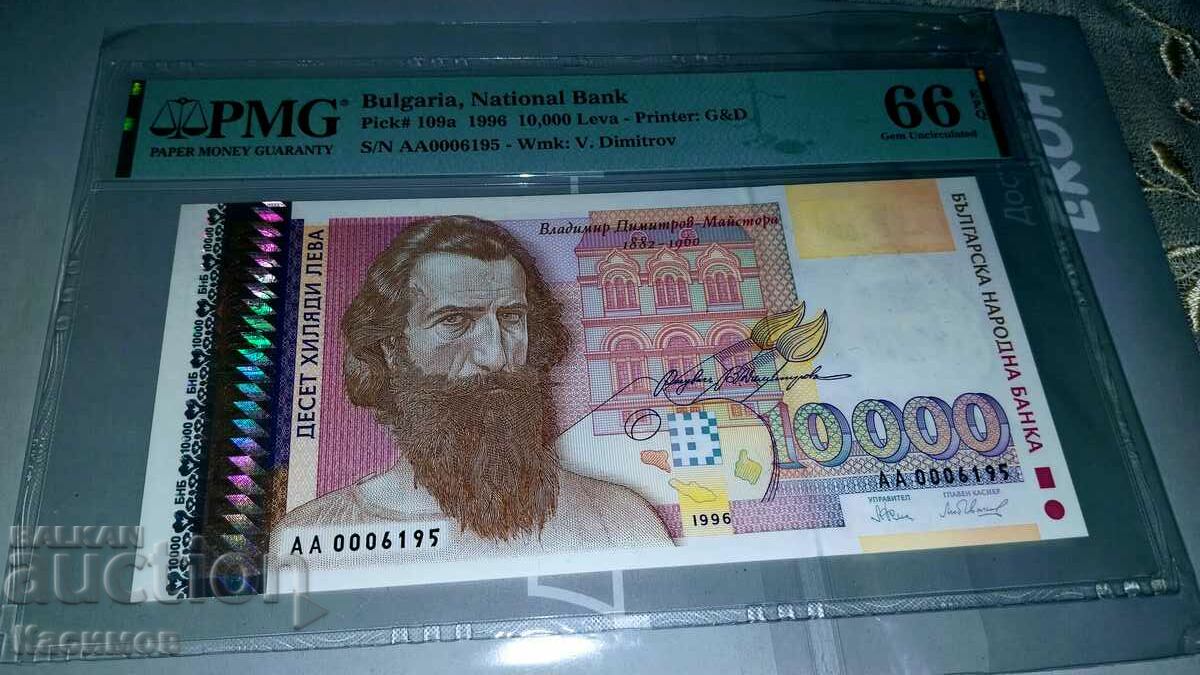 Διαβαθμισμένο βουλγαρικό τραπεζογραμμάτιο 10000 BGN 1996 PMG 66 EPQ!