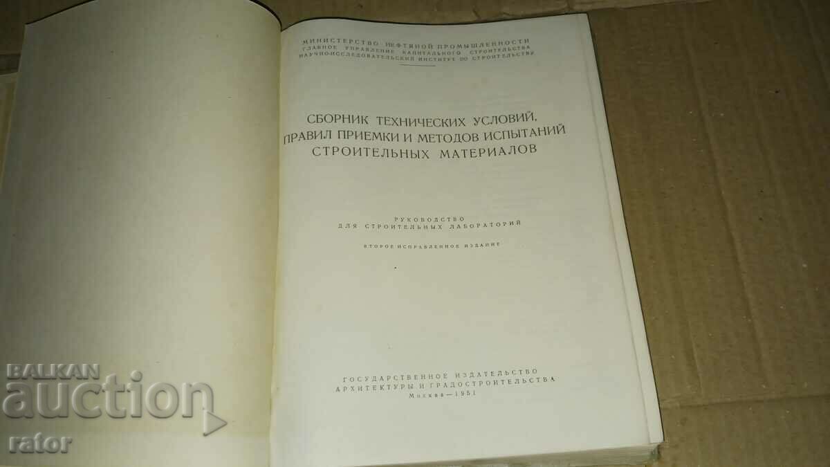 Test of building materials 1951 with price 10.00 BGN | € 5.11 Test of building materials 1951 with price 10.00 BGN | € 5.11