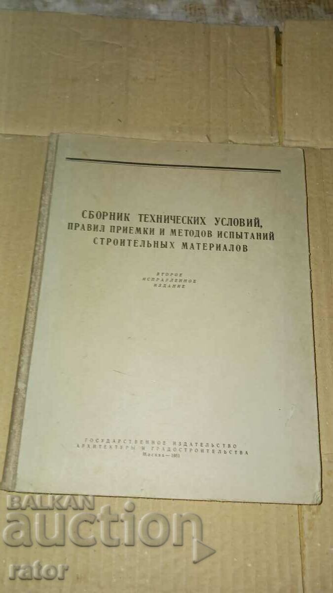 Изпитание на строителните материали  1951 г