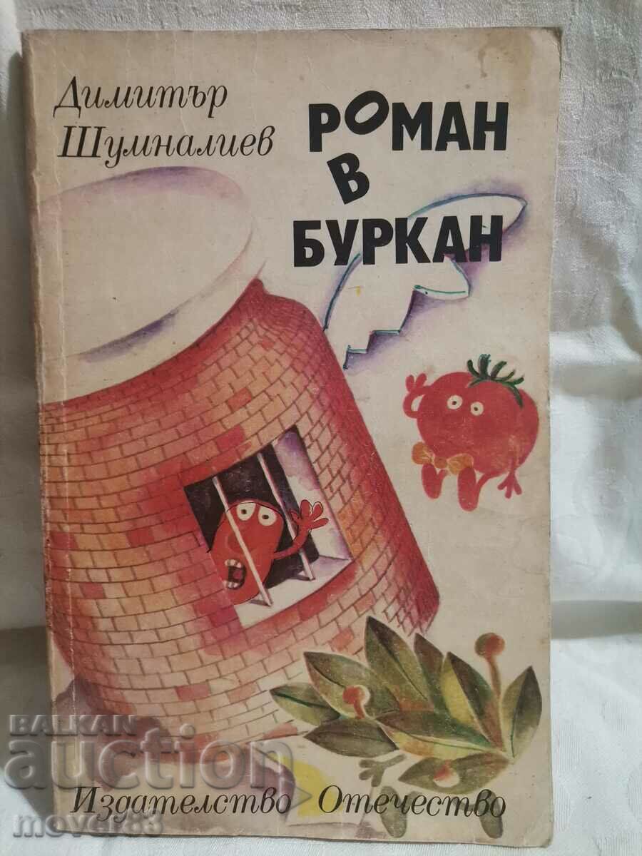 Ένα μυθιστόρημα σε ένα βάζο. Ντιμίταρ Σουμνάλιεφ
