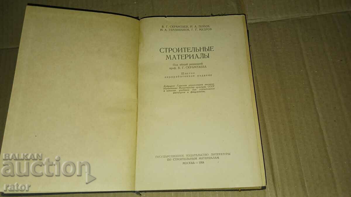 Οικοδομικά Υλικά 1954 με τιμή 10.00 BGN | € 5.11 Οικοδομικά Υλικά 1954 με τιμή 10.00 BGN | € 5.11