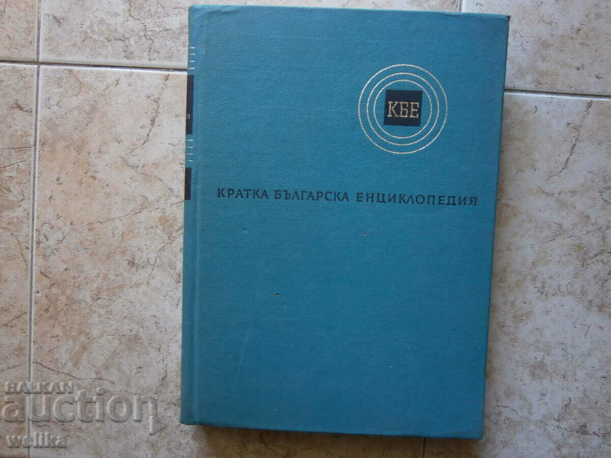 Book short Bulgarian encyclopedia item 4