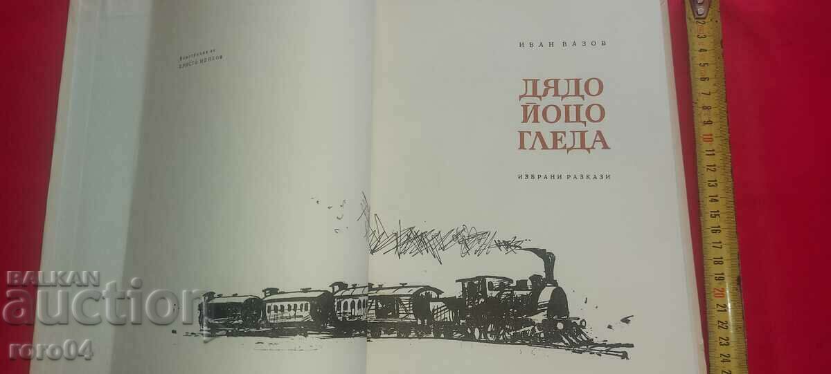 GRANDFATHER JOTZO IS WATCHING - IVAN VAZOV with price 13.50 BGN | € 6.90 GRANDFATHER JOTZO IS WATCHING - IVAN VAZOV with price 13.50 BGN | € 6.90