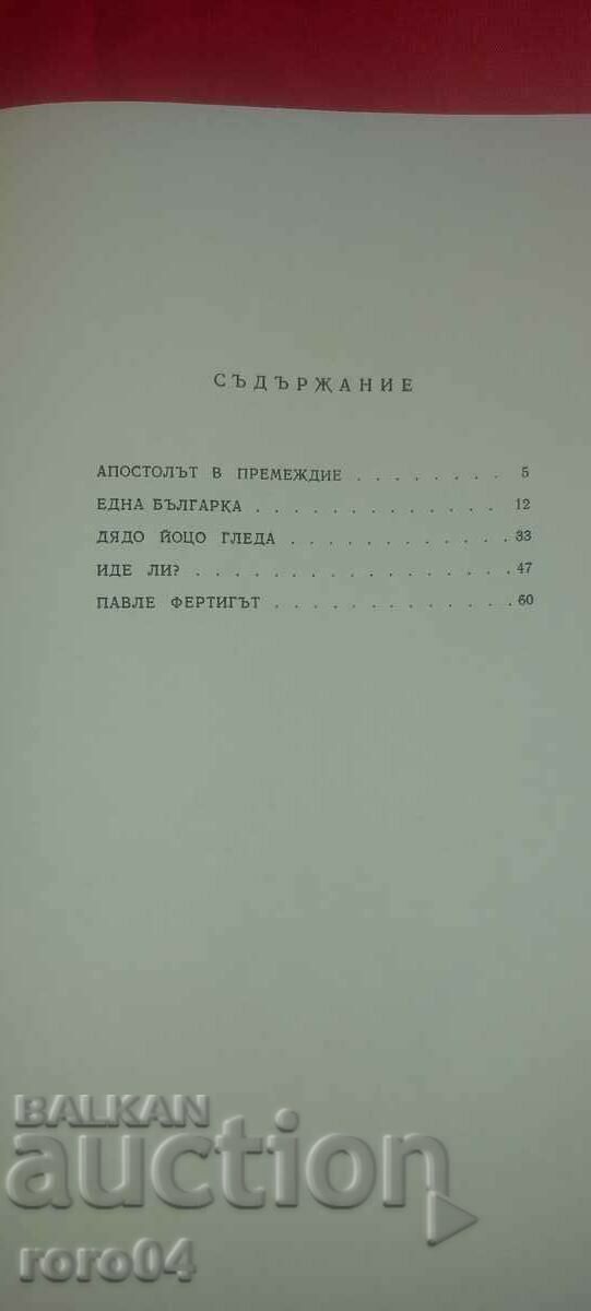 ДЯДО ЙОЦО ГЛЕДА - ИВАН ВАЗОВ - 6