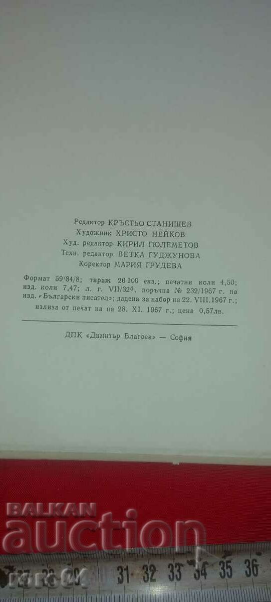 ДЯДО ЙОЦО ГЛЕДА - ИВАН ВАЗОВ - 7