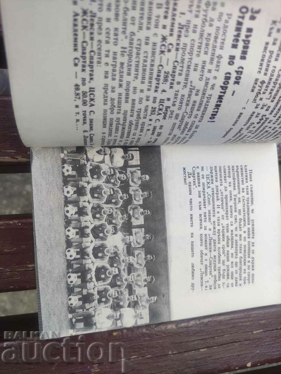 Levski - Spartak spring 77 with price 100.00 BGN | € 51.13 Levski - Spartak spring 77 with price 100.00 BGN | € 51.13