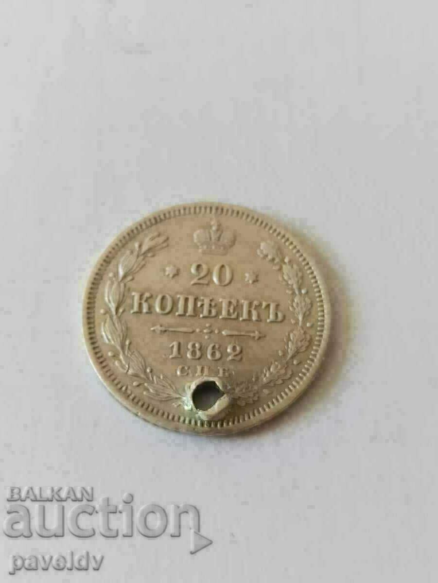 20 копейки - 1862г.