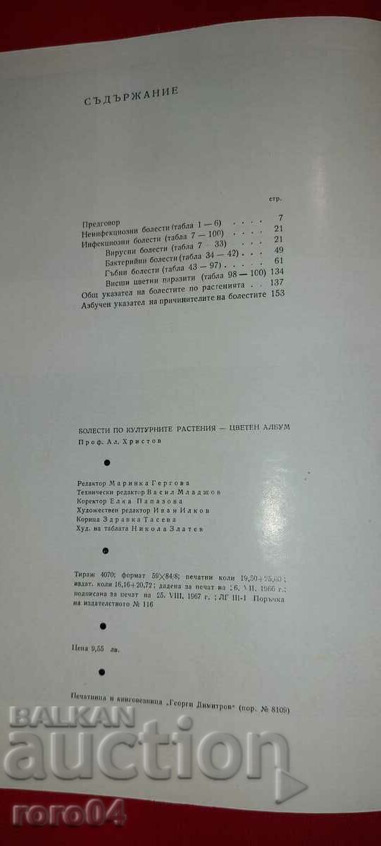 ΠΑΘΗΣΕΙΣ ΠΟΛΙΤΙΣΤΙΚΩΝ ΦΥΤΩΝ - ΑΛΜΠΟΥΜ - 7