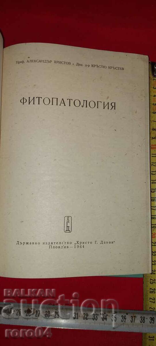 ΦΥΤΟΠΑΘΟΛΟΓΙΑ - A. HRISTOV / K. KRESTEV με τιμή € 20.99 | 41.05 BGN