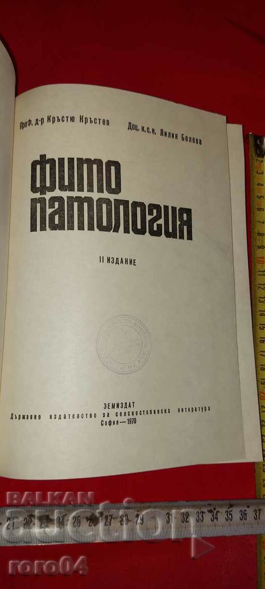 PHYTOPATHOLOGY - K. KRESTEV / L. BELCHEVA with price 27.00 BGN | € 13.80 PHYTOPATHOLOGY - K. KRESTEV / L. BELCHEVA with price 27.00 BGN | € 13.80