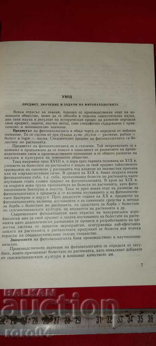 Аукцион ФИТОПАТОЛОГИЯ - К. КРЪСТЕВ / Л. БЕЛЧЕВА