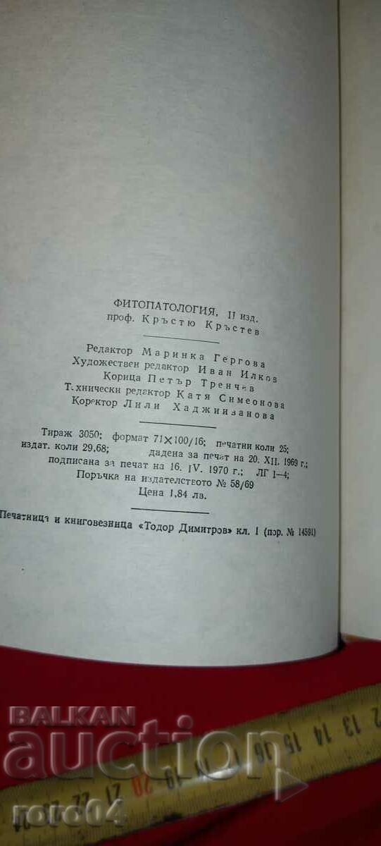 ФИТОПАТОЛОГИЯ - К. КРЪСТЕВ / Л. БЕЛЧЕВА - 7