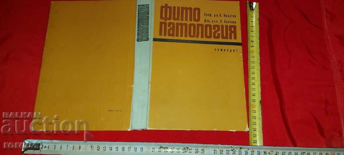 ФИТОПАТОЛОГИЯ - К. КРЪСТЕВ / Л. БЕЛЧЕВА