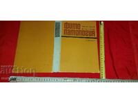 ФИТОПАТОЛОГИЯ - К. КРЪСТЕВ / Л. БЕЛЧЕВА