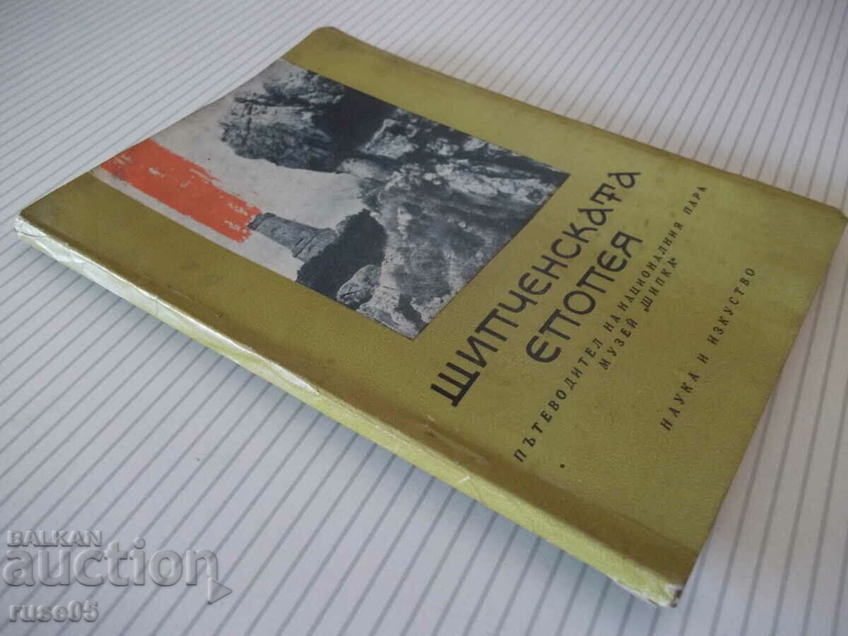 Book "The Shipchen Epic - Emil Tsanov" - 112 pages. - 7 Book "The Shipchen Epic - Emil Tsanov" - 112 pages. - 7