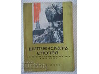 Cartea „Epopeea Shipchen – Emil Tsanov” - 112 pagini.