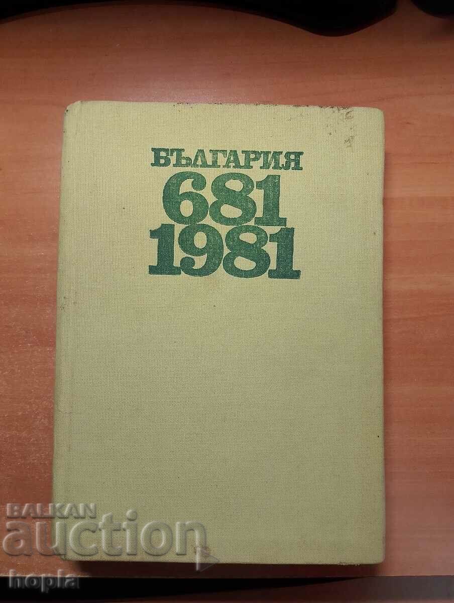 ΒΟΥΛΓΑΡΙΑ 681-1981