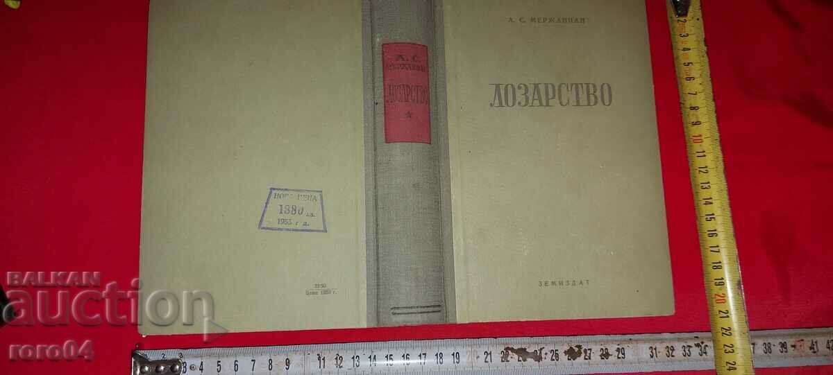 ЛОЗАРСТВО - А. МЕРЖАНИАН
