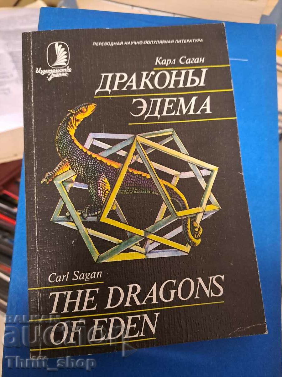 Edema Dragon Carl Sagan