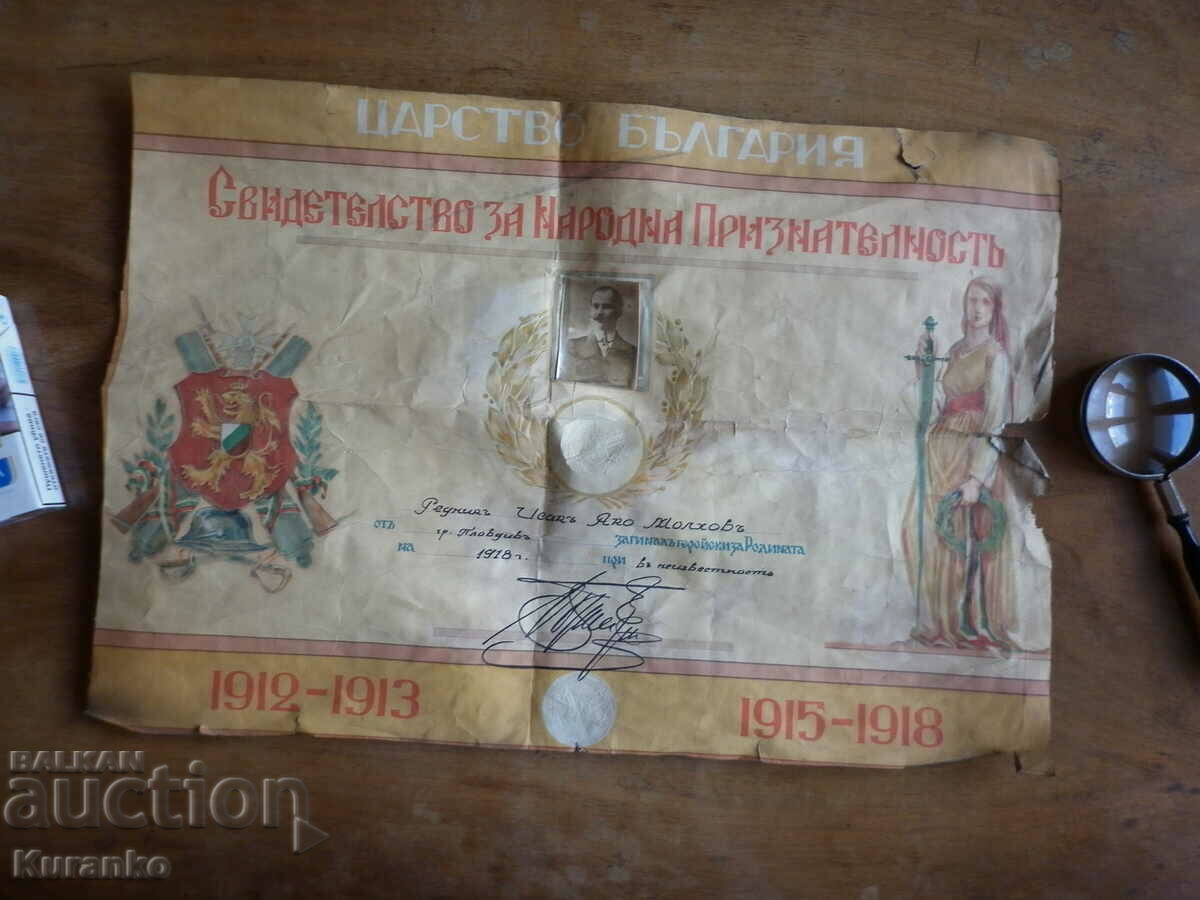 Народна  признателност  1912-1913 г   1915-1918 г