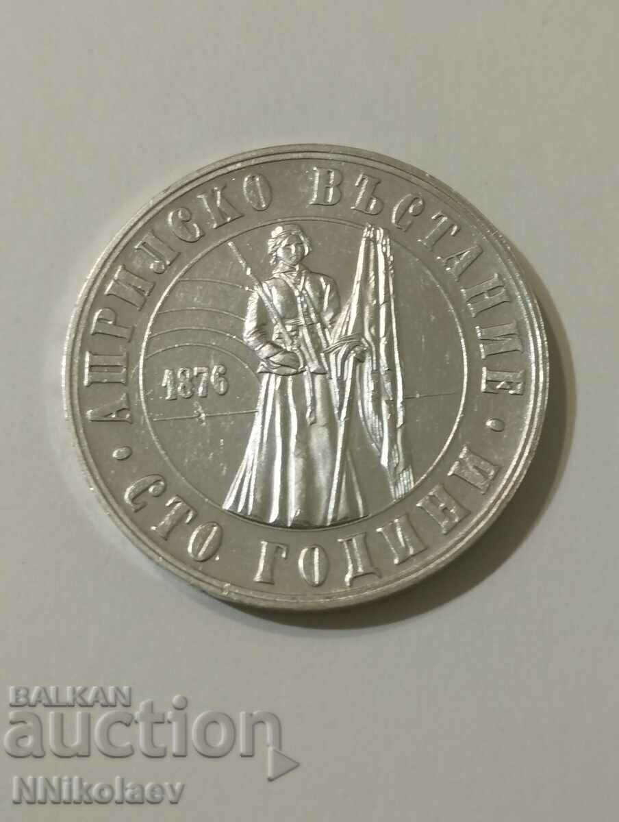 5 BGN 1976 100 χρόνια από την εξέγερση του Απριλίου