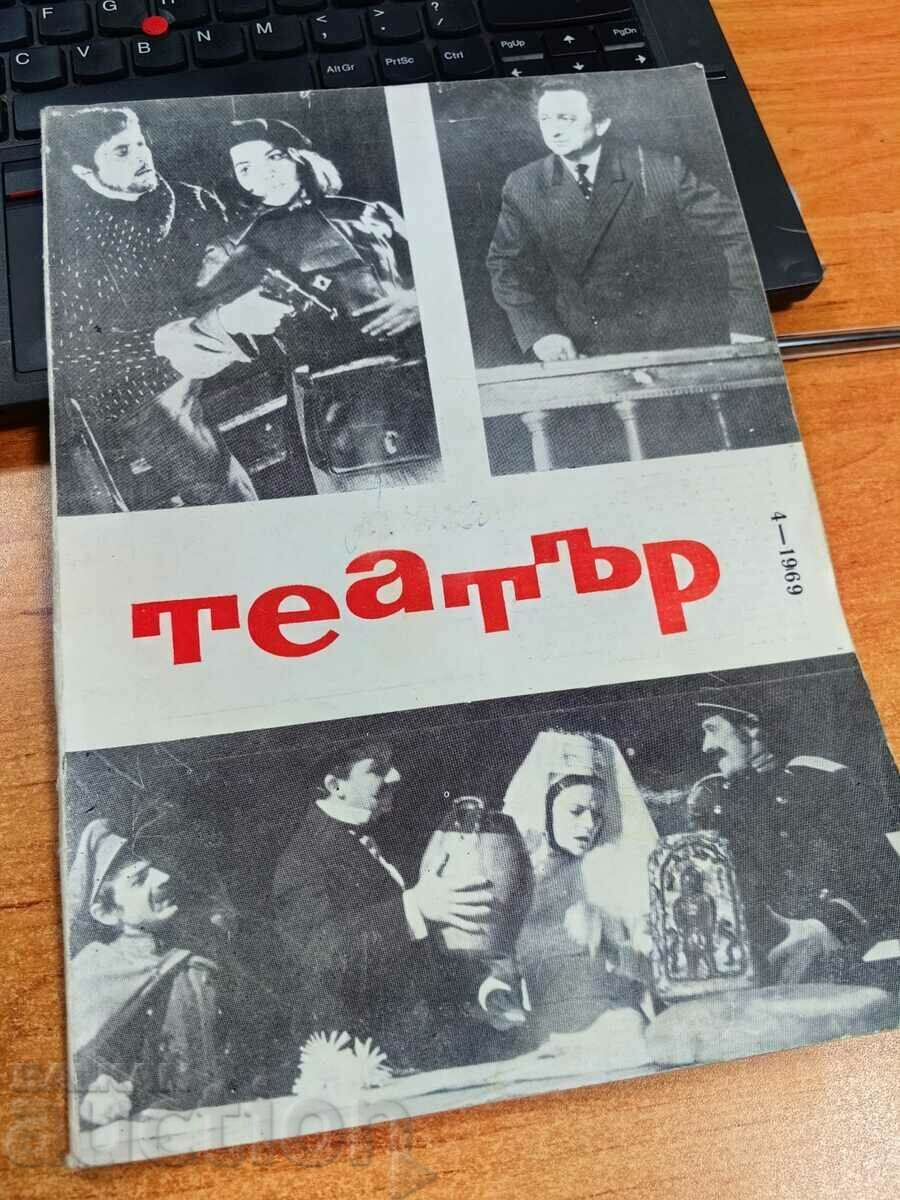 отлевче 1969 СОЦ СПИСАНИЕ ТЕАТЪР