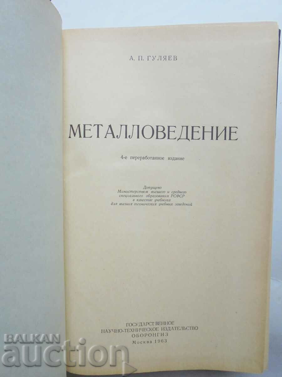Metallurgy - A.P. Gulyaev 1963 with price 25.00 BGN | € 12.78 Metallurgy - A.P. Gulyaev 1963 with price 25.00 BGN | € 12.78