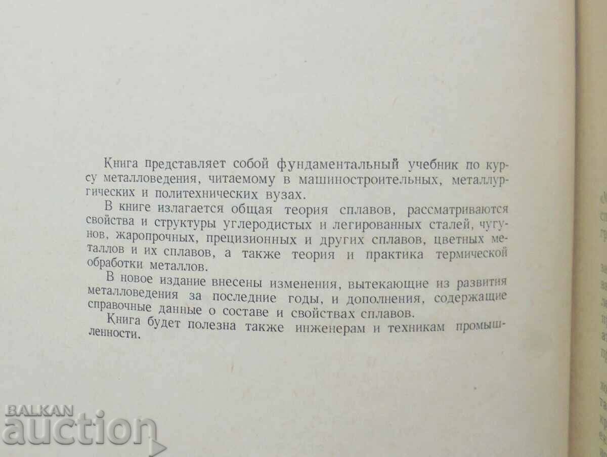 Auction Metallurgy - A.P. Gulyaev 1963 Auction Metallurgy - A.P. Gulyaev 1963