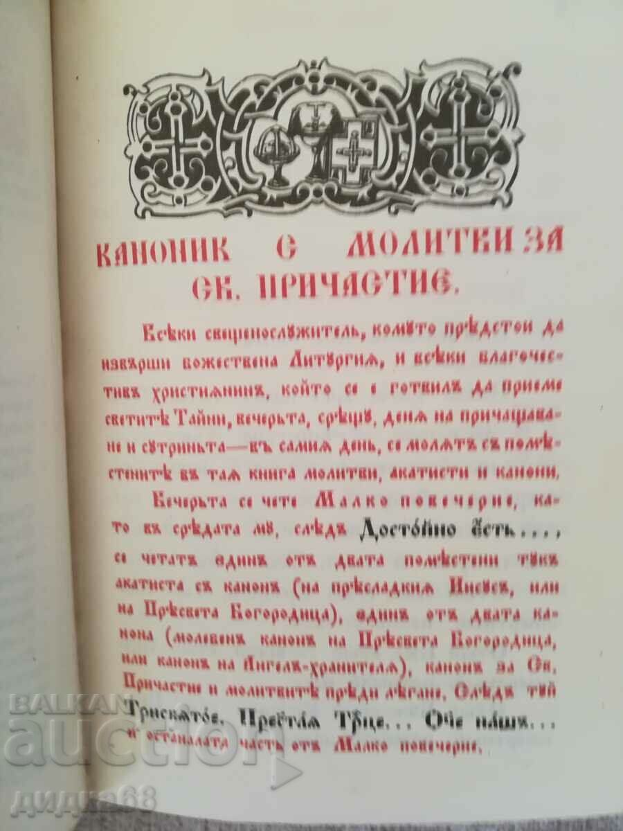 Canon with prayers for St. Communion with price 20.00 BGN | € 10.23 Canon with prayers for St. Communion with price 20.00 BGN | € 10.23