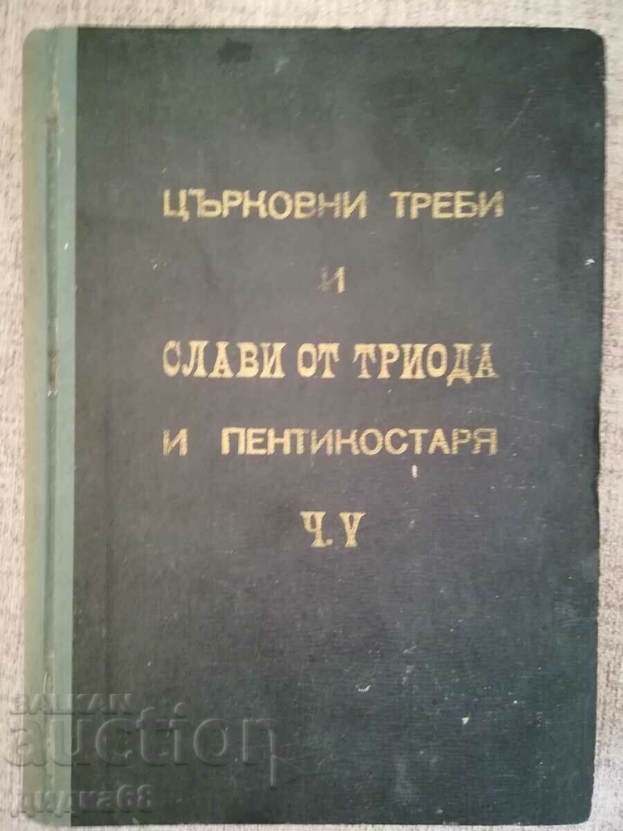 Църковни треби и слави триода и пентикостаря: част 5