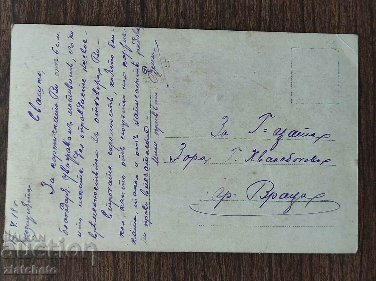 Post card before 1945. with price 4.00 BGN | € 2.05