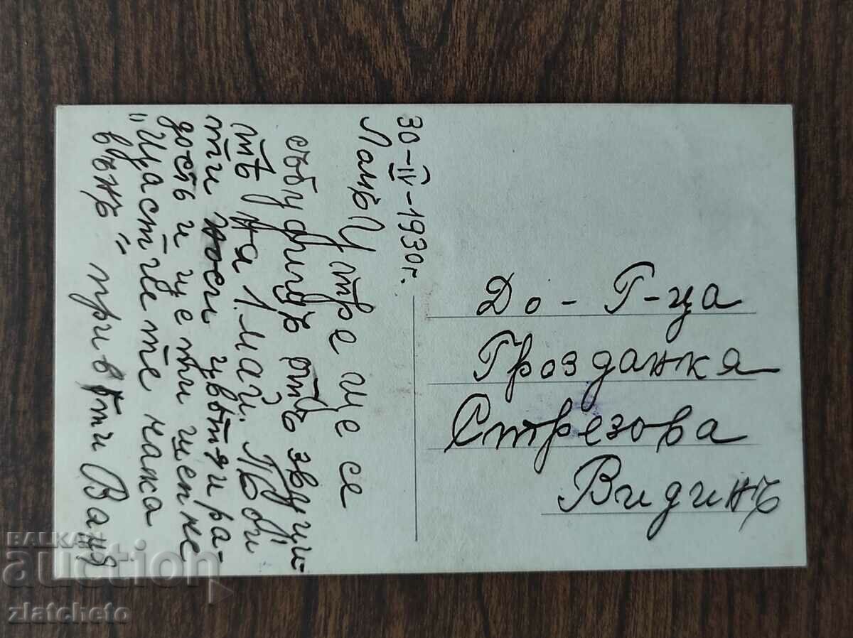 Post card before 1945. with price 4.00 BGN | € 2.05