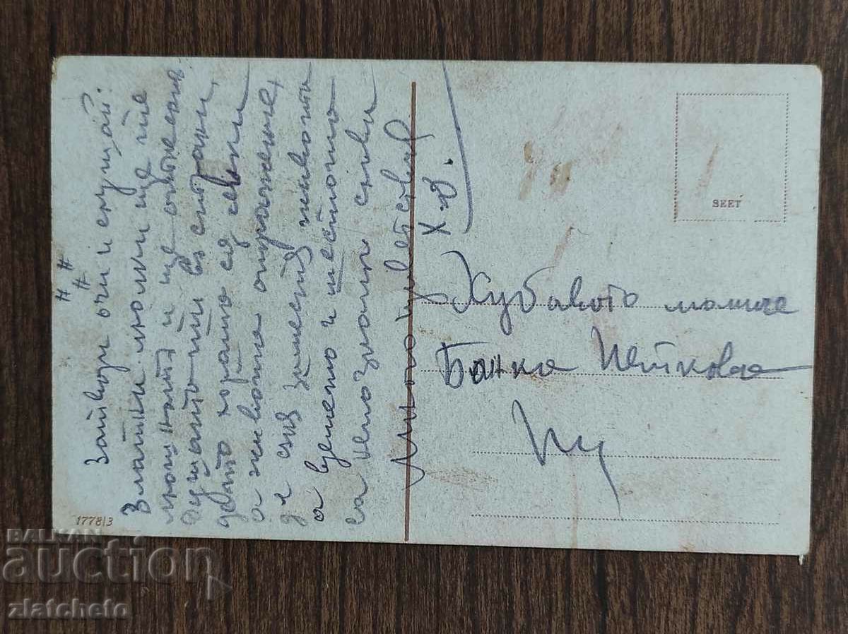 Post card before 1945. with price 4.00 BGN | € 2.05