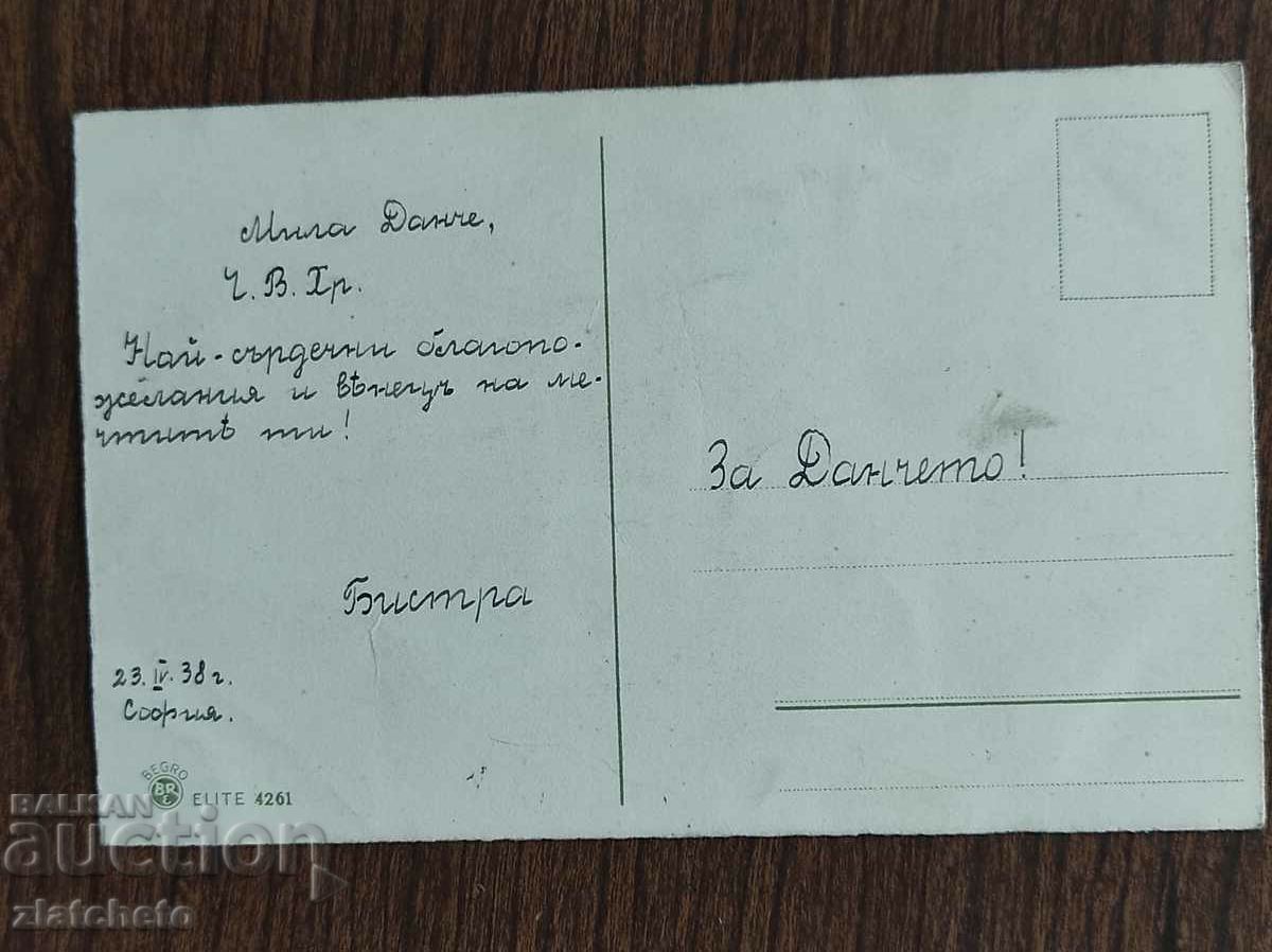 Post card before 1945. with price 4.00 BGN | € 2.05