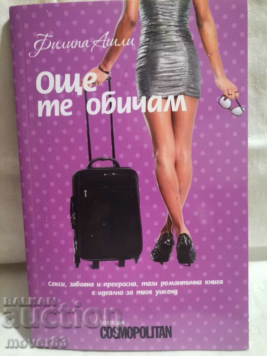 Eu încă te iubesc. Philippa Ashley