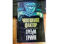 отлевче ЧОВЕШКИЯТ ФАКТОР ГРЕЪМ ГРИЙН КНИГА