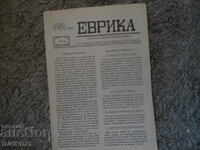 ЕВРИКА, брой 1 от 1992 г., Математически вестник