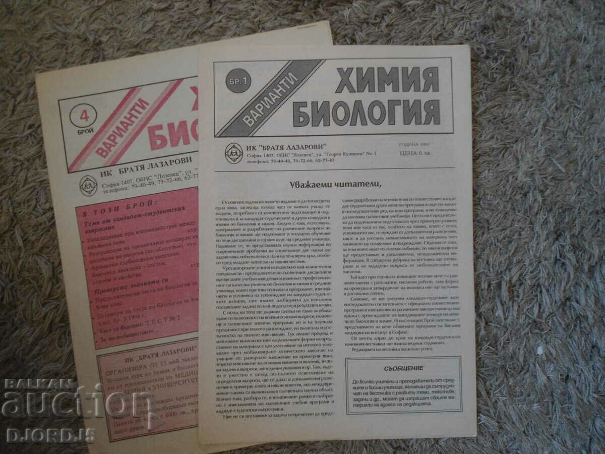 CHEMISTRY, BIOLOGY, Issue 1, 3 and 4 of 1994. with price 2.00 BGN | € 1.02 CHEMISTRY, BIOLOGY, Issue 1, 3 and 4 of 1994. with price 2.00 BGN | € 1.02