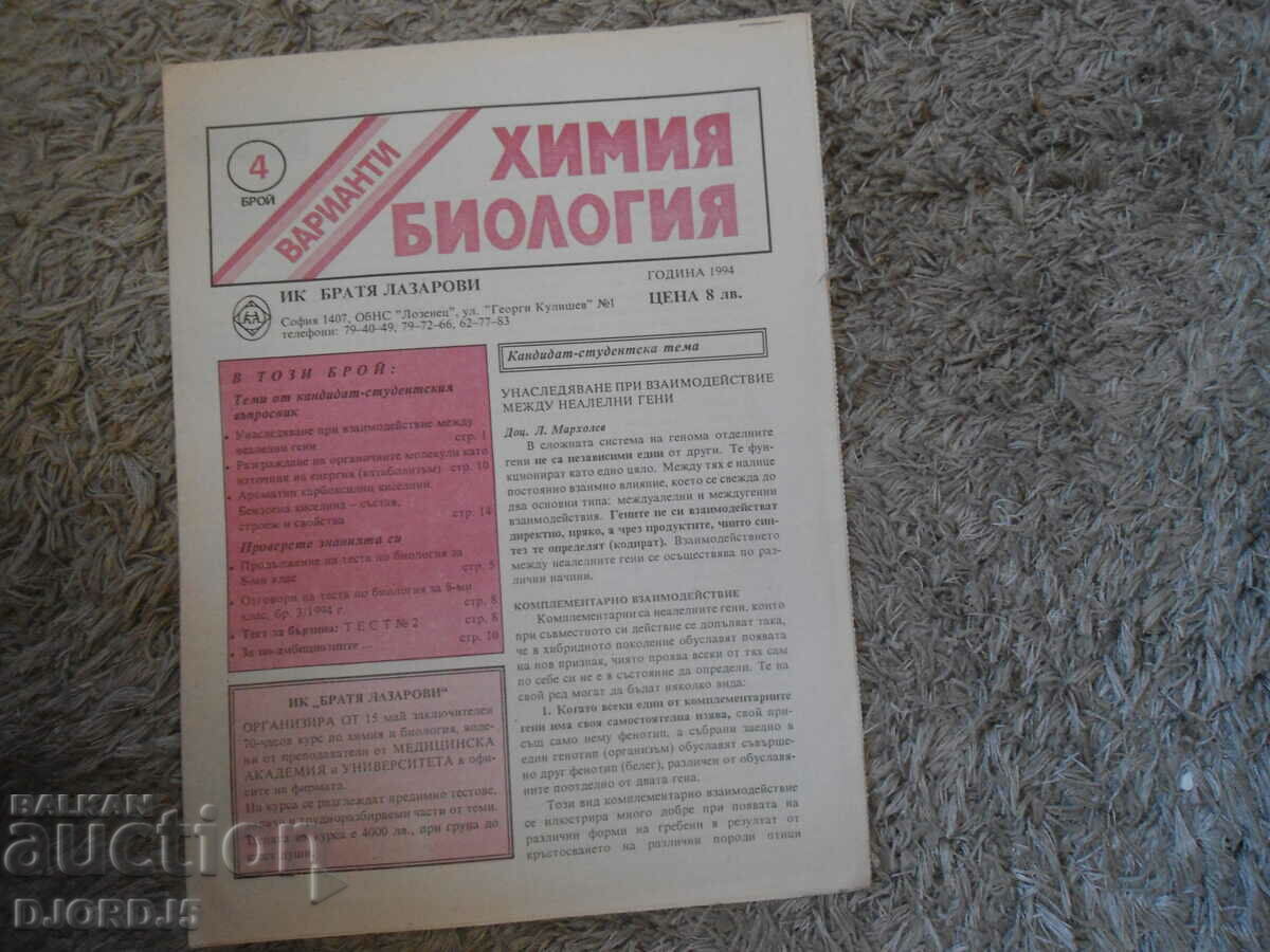 Auction CHEMISTRY, BIOLOGY, Issue 1, 3 and 4 of 1994. Auction CHEMISTRY, BIOLOGY, Issue 1, 3 and 4 of 1994.