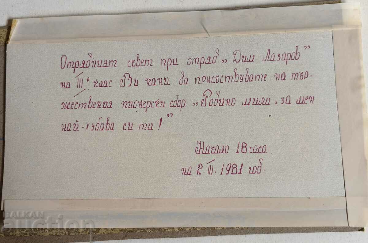 ΣΟΚ ΠΡΟΣΚΛΗΣΗ ΜΑΘΗΤΩΝ ΧΕΙΡΟΖΩΓΡΑΦΙΣΜΕΝΟ ΒΚΠ ΠΙΟΝΕΡ ΧΑΒΔΑΡΧΕ με τιμή 25.00 BGN | € 12.78 ΣΟΚ ΠΡΟΣΚΛΗΣΗ ΜΑΘΗΤΩΝ ΧΕΙΡΟΖΩΓΡΑΦΙΣΜΕΝΟ ΒΚΠ ΠΙΟΝΕΡ ΧΑΒΔΑΡΧΕ με τιμή 25.00 BGN | € 12.78