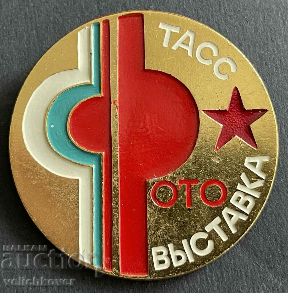37536 България СССР знак фото изложба агенция ТАСС