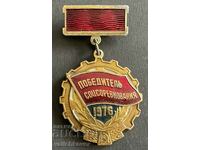 37553 СССР медал Победител в соцсъревнованието за 1976г.