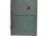 Μια σύντομη βουλγαρική εγκυκλοπαίδεια. Τόμος 3