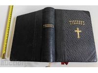 1929 ТРЕБНИК РЕЛИГИОЗНА ЛИТЕРАТУРА БИБЛИЯ ПЕРФЕКТНА КНИГА