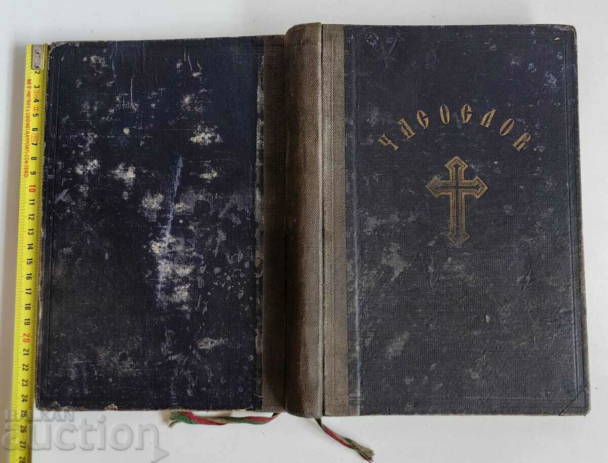 1941 ЧАСОСЛОВ РЕЛИГИОЗНА ЛИТЕРАТУРА БИБЛИЯ ПЕРФЕКТНА КНИГА