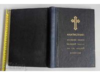 AKATIST BOOK RELIGIOUS LITERATURE BIBLE PERFECT BOOK