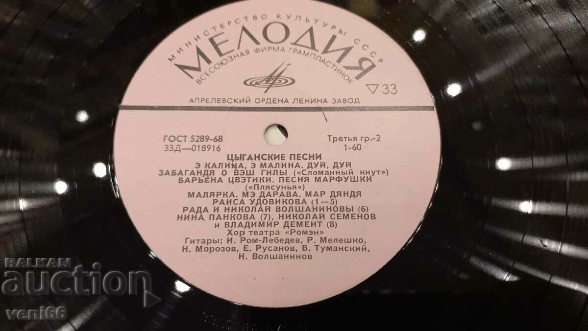 Delivery of Gramophone record Gypsy songs Delivery of Gramophone record Gypsy songs