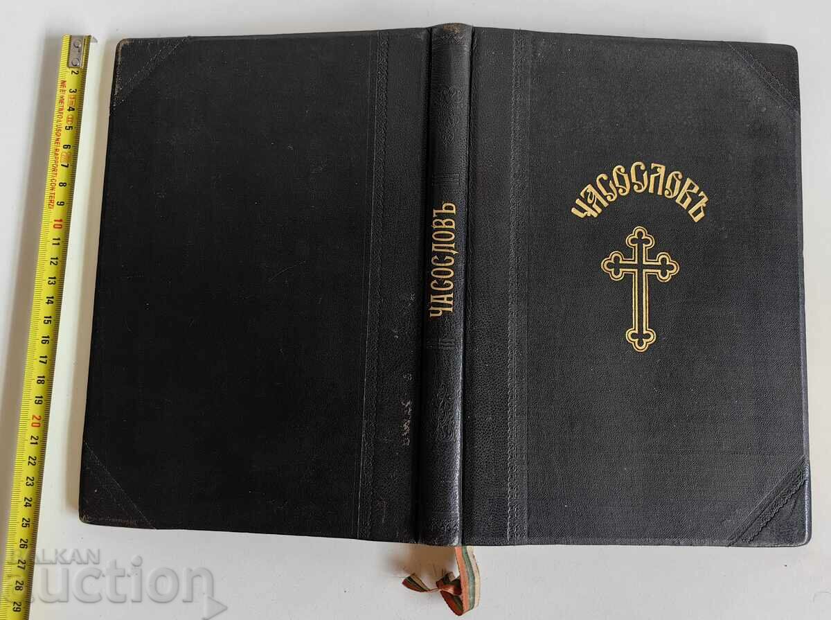 1929 ЧАСОСЛОВ РЕЛИГИОЗНА ЛИТЕРАТУРА БИБЛИЯ ПЕРФЕКТНА КНИГА