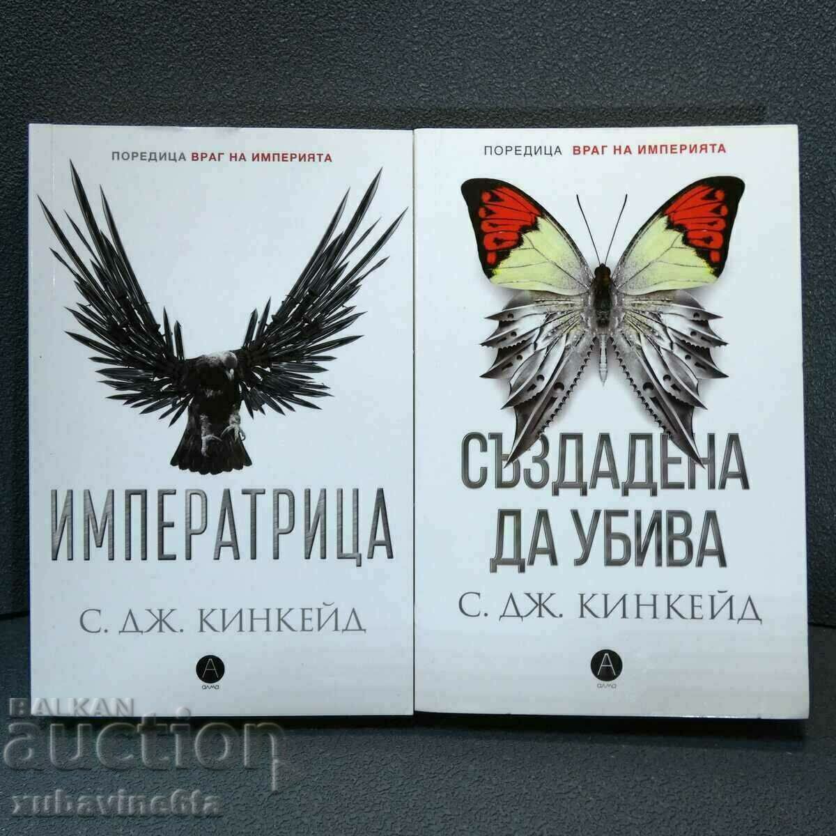 Враг на империята. Книга 1-2 С. Дж. Кинкейд