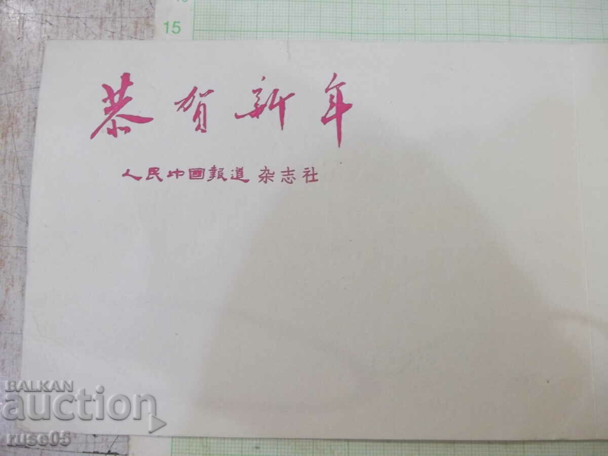 Παράδοση Κινεζική ευχετήρια κάρτα του 1965 Παράδοση Κινεζική ευχετήρια κάρτα του 1965